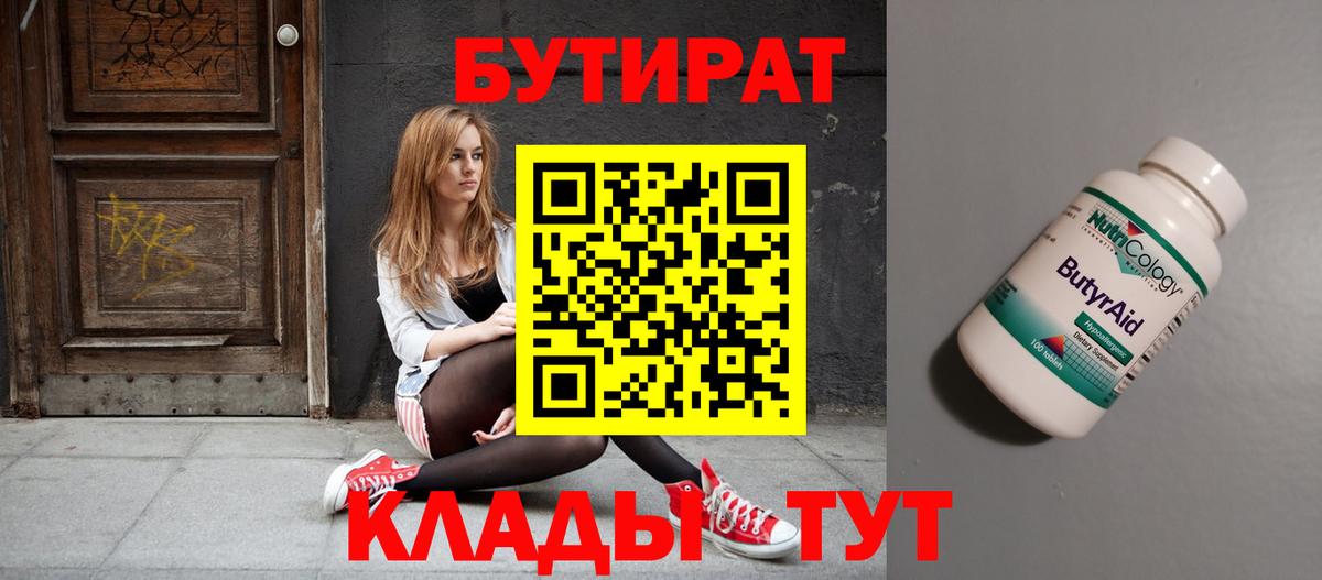 Бутират 99%  Вход с VPN  Луга 