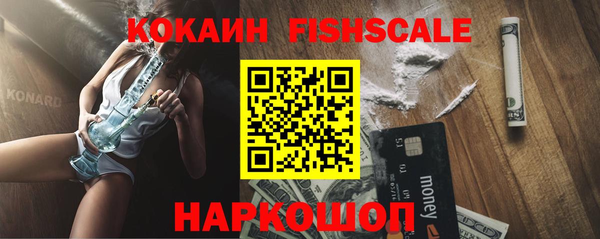 Кокаин Fish Scale  Вход с VPN  COCAIN 99%  Луга 